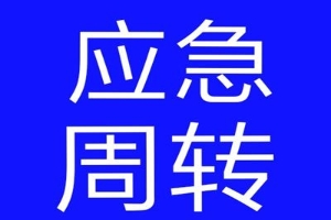 昆明黑户贷款 私人借钱 当天现款 当天拿钱
